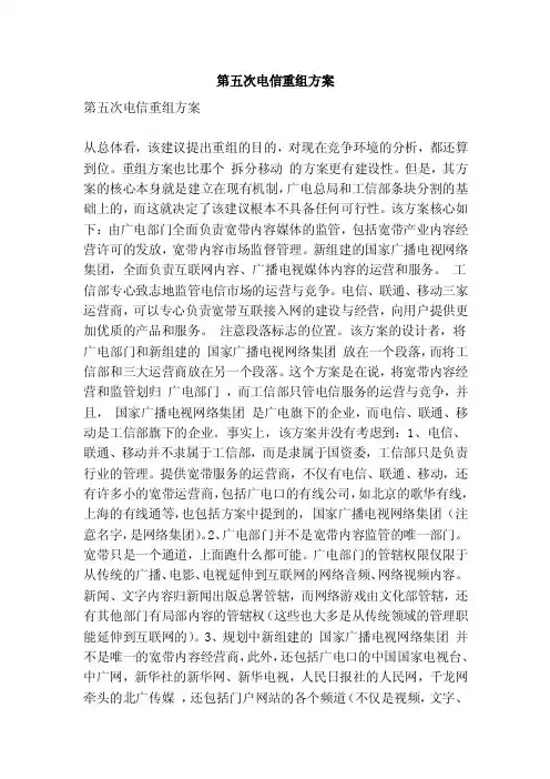 第五次电信重组方案