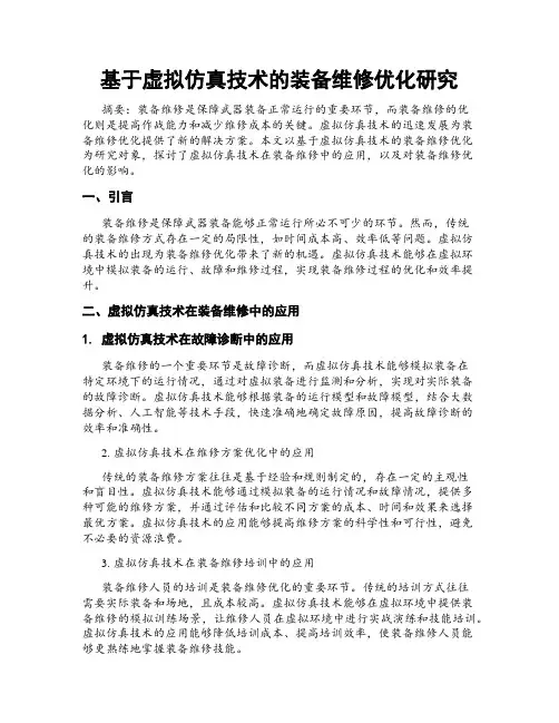 基于虚拟仿真技术的装备维修优化研究