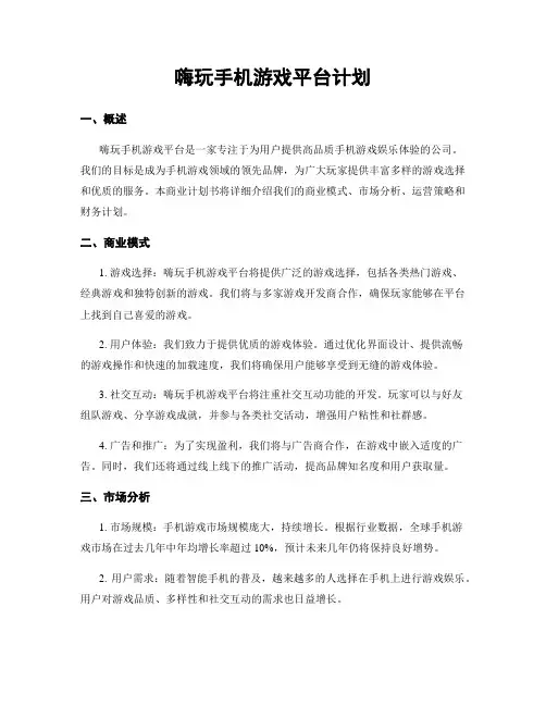 嗨玩手机游戏平台计划