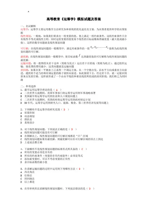 《运筹学》模拟试题及答案