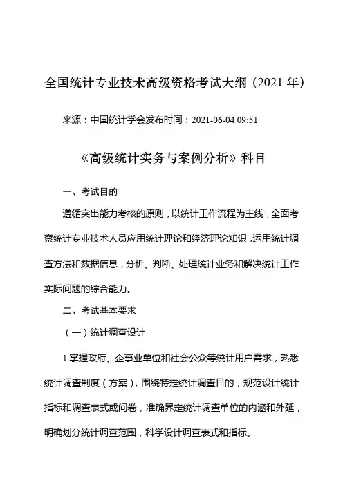全国统计专业技术高级资格考试大纲(2021年)