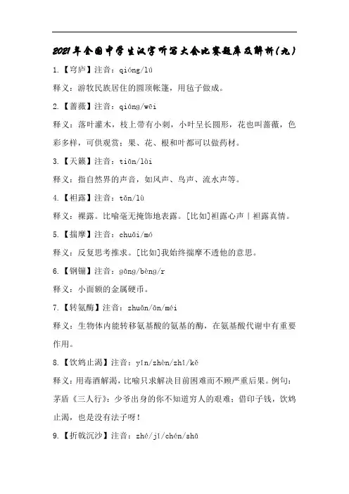 2021年全国中学生汉字听写大会比赛题库及解析(九)