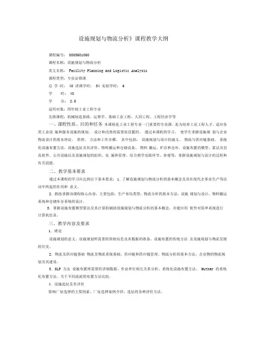 《设施规划与物流分析》课程教学大纲