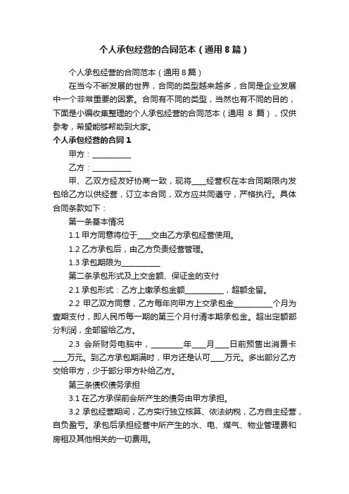 个人承包经营的合同范本（通用8篇）