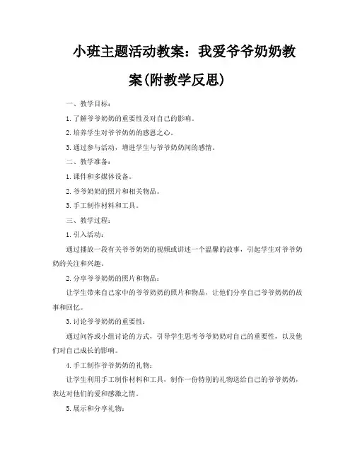 小班主题活动教案我爱爷爷奶奶教案附教学反思
