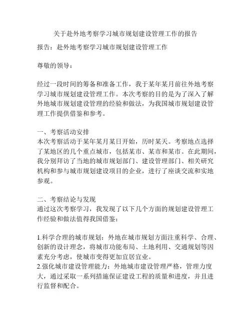 关于赴外地考察学习城市规划建设管理工作的报告