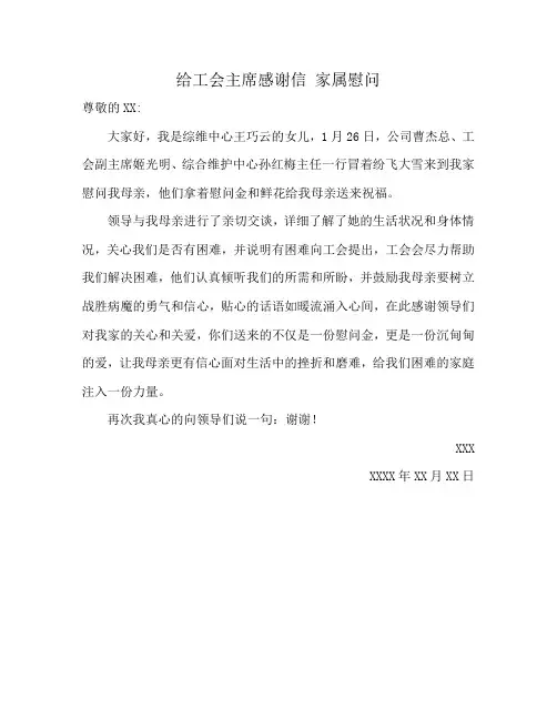 给工会主席感谢信 家属慰问