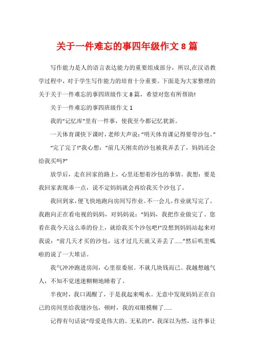 关于一件难忘的事四年级作文8篇