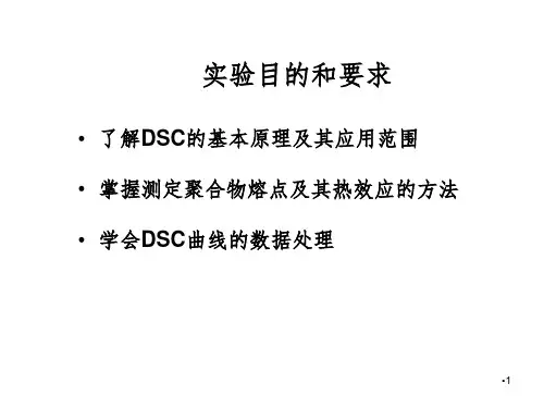 差示扫描量热法DSC测试方法PPT演示课件
