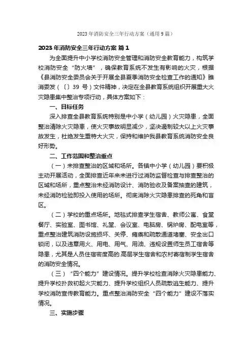 2023年消防安全三年行动方案（通用9篇）
