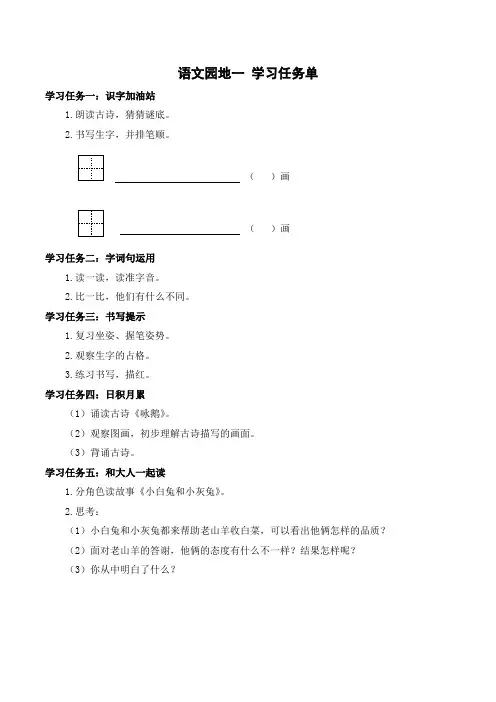 语文园地一(学习任务单)-一年级语文上册