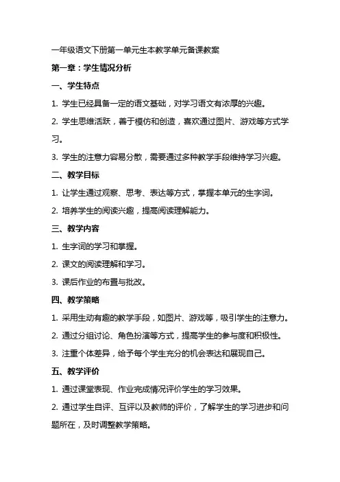 一年级语文下册第一单元生本教学单元备课教案
