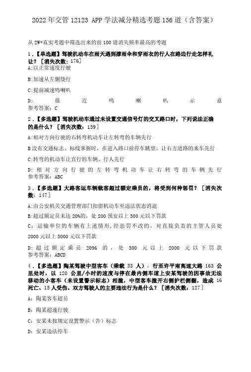 2021年交管12123学法减分精选考题136道
