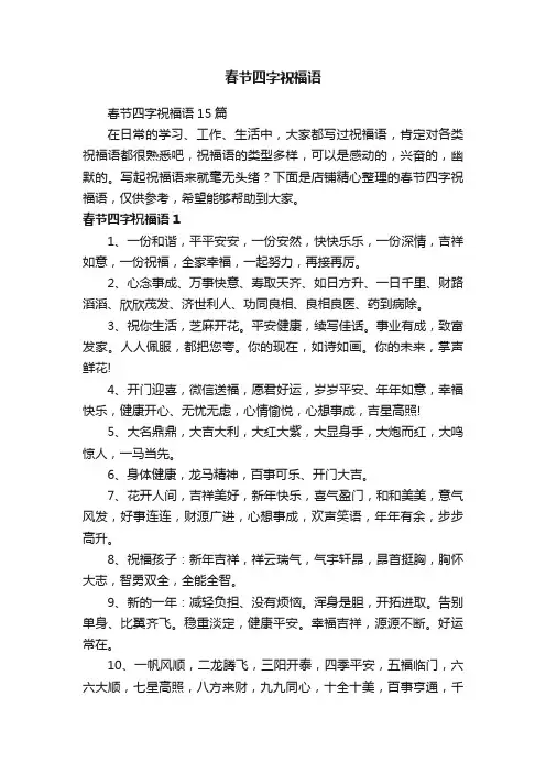春节四字祝福语