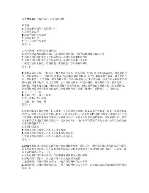 吉大20年3月《刑法总论》作业考核试题答案41275