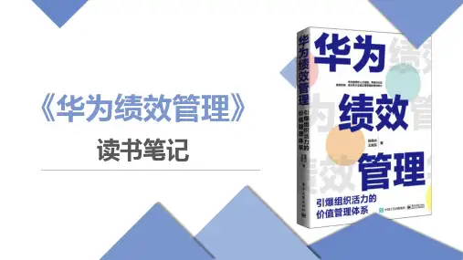 【读书笔记】《华为绩效管理》
