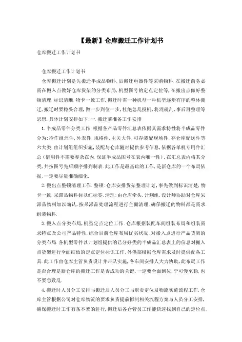 【最新】仓库搬迁工作计划书