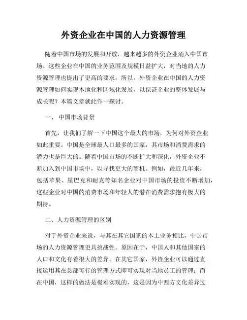 外资企业在中国的人力资源管理