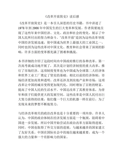 《改革开放简史》读后感