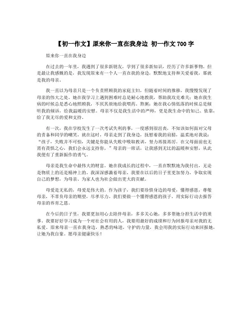 【初一作文】原来你一直在我身边 初一作文700字