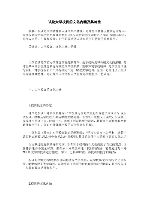 试论大学校训的文化内涵及其特性