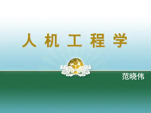 第一章人机工程学 概论
