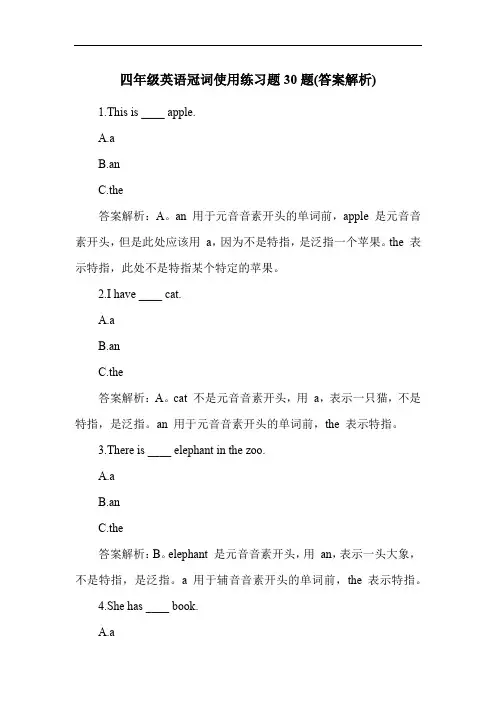 四年级英语冠词使用练习题30题(答案解析)