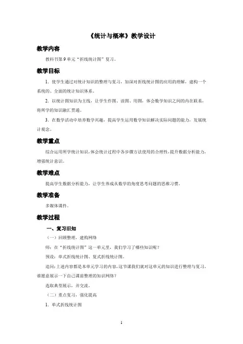 新人教小学五年级数学下册第9单元总复习《统计与概率》示范教学设计方案