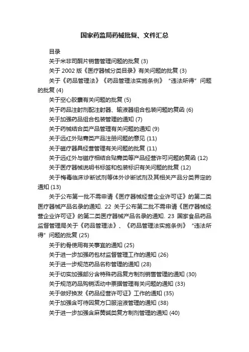 国家药监局药械批复、文件汇总