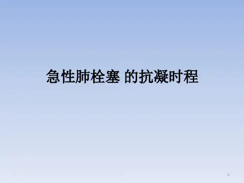 肺栓塞抗凝治疗PPT课件