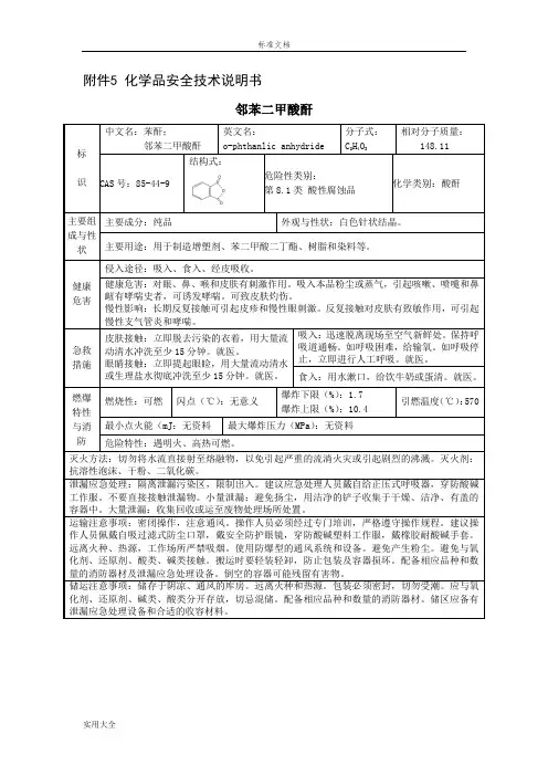 苯酐化学品安全系统技术说明书