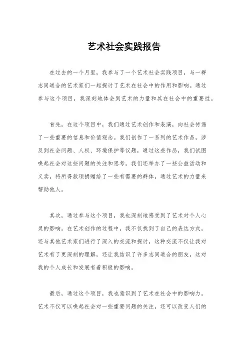 艺术社会实践报告