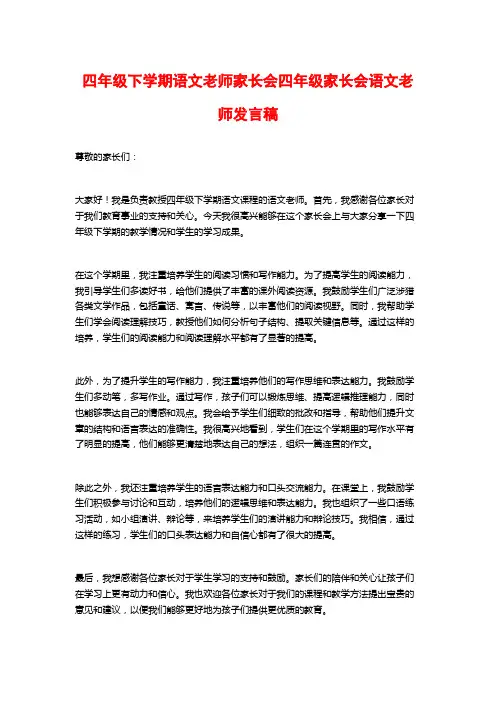 四年级下学期语文老师家长会四年级家长会语文老师发言稿