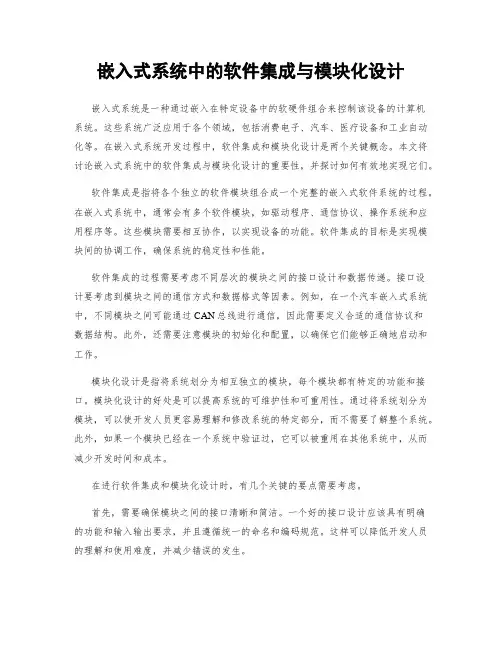 嵌入式系统中的软件集成与模块化设计