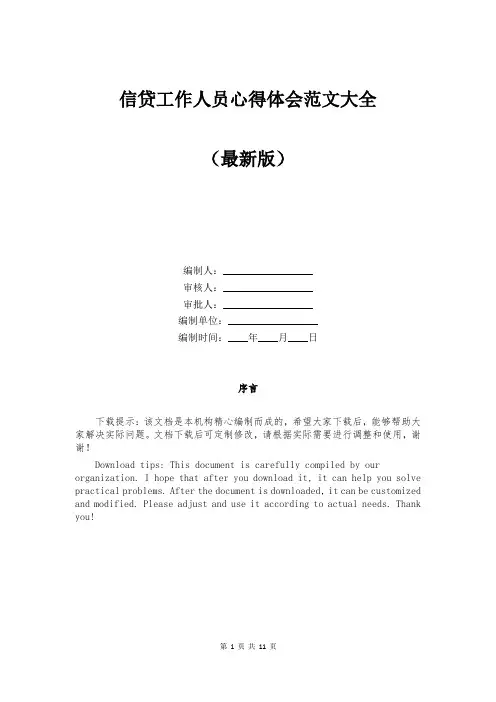 信贷工作人员心得体会范文大全