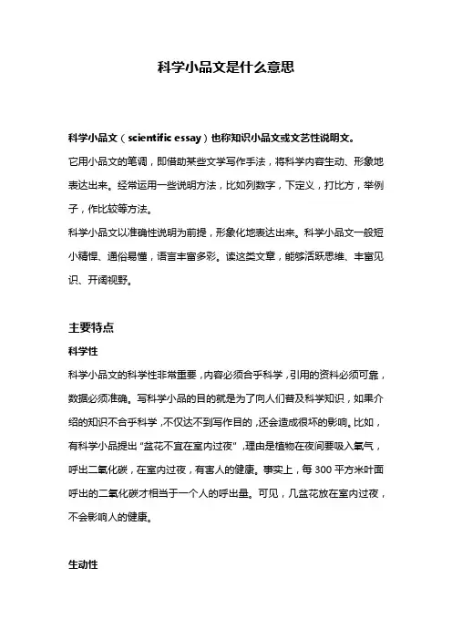 科学小品文是什么意思