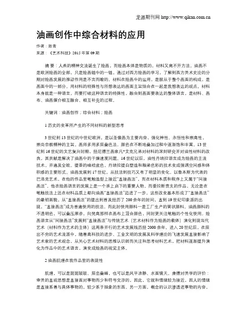 油画创作中综合材料的应用
