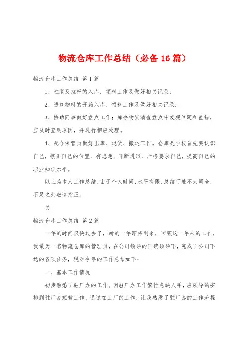 物流仓库工作总结(必备16篇)