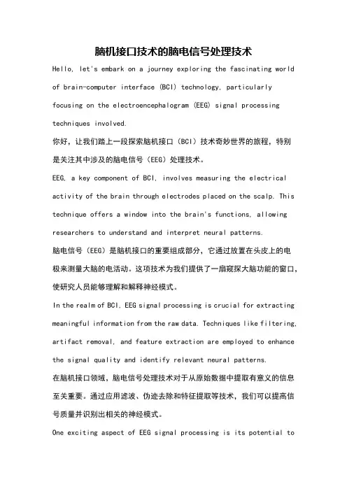脑机接口技术的脑电信号处理技术