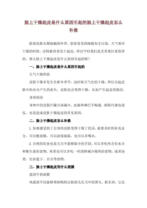 脸上干燥起皮是什么原因引起的 脸上干燥起皮怎么补救