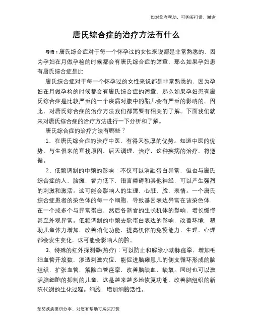 唐氏综合症的治疗方法有什么