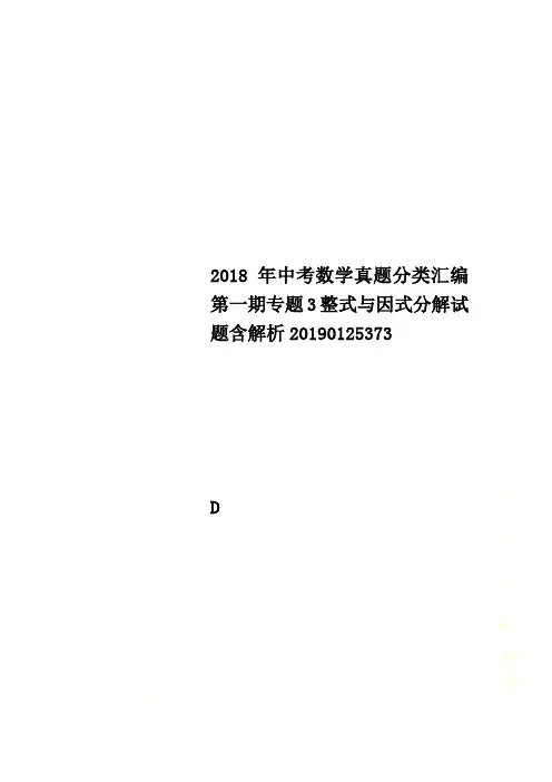 2018年中考数学真题分类汇编第一期专题3整式与因式分解试题含解析20190125373