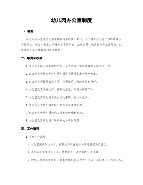 幼儿园办公室制度