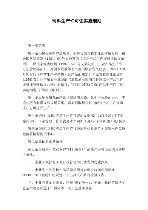 饲料生产许可证实施细则