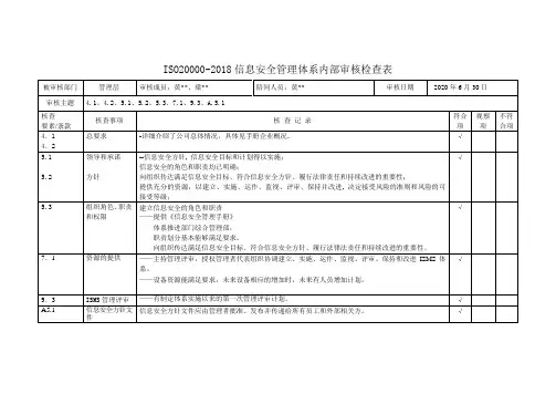 ISO20000-2018信息安全管理体系内部审核检查表