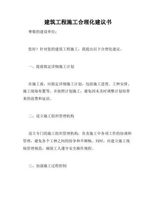 建筑工程施工合理化建议书