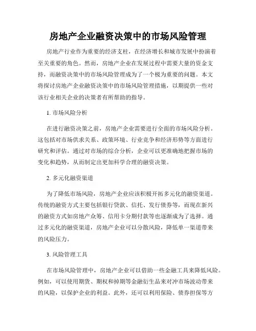房地产企业融资决策中的市场风险管理