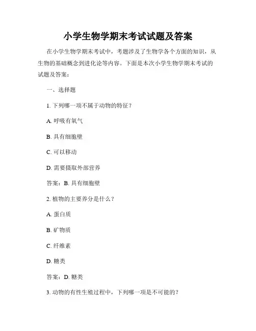 小学生物学期末考试试题及答案