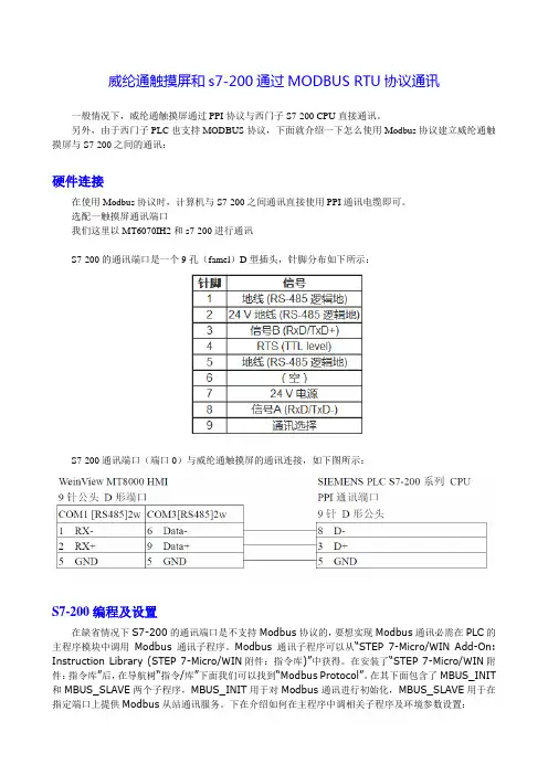 威纶通触摸屏和s 通过MODBUS RTU协议通讯