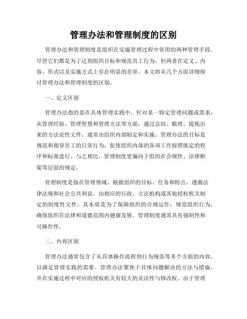 管理办法和管理制度的区别